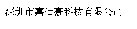 深圳市嘉信豪科技有限公司